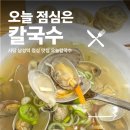 오늘칼국수 - 원주시 만대공원길 14-5 | 사당 남성역 점심 맛집, 재방문까지 하게 된 오늘칼국수 후기