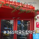 건강드림약국 | 울산 매곡 연중무휴365약국 드림약국 일요일도 오픈!