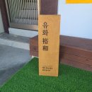 유화:裕和 이미지