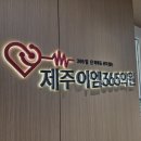 제주이엠365의원 네이버블로그