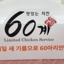 60계치킨목감점