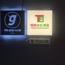 동해 - 아이랑 가면 좋은곳 무제한 보드카페 &#39; 티라보드 게임