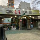 예가숯불갈비 이미지