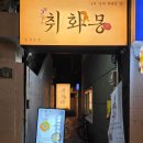 취화몽 광안점 | 부산 광안리 분위기 술집 한식주점 취화몽