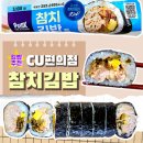 CU 편의점 | CU편의점 김밥 추천 참치김밥 칼로리 후기