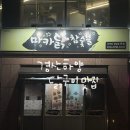 마카닭 참숯불