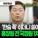 [영상] 물만난 물고기 마냥 줄줄이 얘기하는 홍장원 전 국정원 1차장 이미지