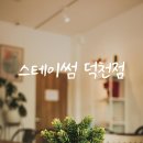 덕천환경 | [덕천역 고시원] 완벽한 풀옵션 시설을 자랑하는 스테이썸 덕천점 추천 후기