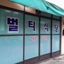 벌티식당 이미지