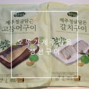 집에서 생선구이 2분 만에 가능 제주담음 제주청귤담은 고등어 갈치구이