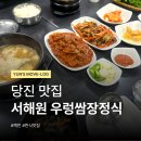 서해원 | 당진 맛집 서해원 우렁쌈장정식 후기 삽교호 근처 맛집 추천
