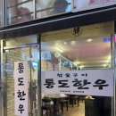 부산 화명동 맛집 “통도 참숯 한우” 소고기 찐 맛집 내돈내산 후기