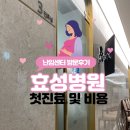 대구 효성병원 : 난임센터 첫진료, 난소나이 및 나팔관 검사 비용