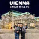 오페라의 뜰 1 | 오스트리아 빈 야경 추천 비포선라이즈 촬영지 알베르티나 비엔나 오페라극장 포토존