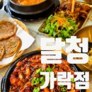 달청 | 달청 가락점 가락동 청국장 직화낙지볶음 가락시장 맛집