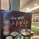 샤브향 문래점 | [ eat ] 샤브향 문래점 점심특선 후기｜아이랑 가기 좋은 가성비 영등포맛집