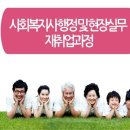 [국비지원] 사회복지사 행정 및 현장실무 재취업과정 이미지