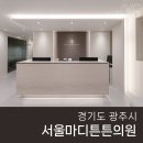 정형외과 치료실 인테리어 통증의학과 전문 광주 서울마디튼튼의원
