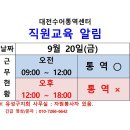 대전수어통역센터 직원 교육 알림드립니다. 이미지