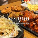 익산 신동 대학로 맛집 다사랑치킨 원대본점