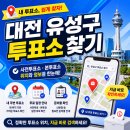 온천1동행정복지센터 | "내 투표소 어디인지 기억 안 난다면" 대전 유성구 사전투표·본투표 위치 확인 방법