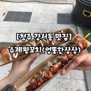수제왕꼬치
