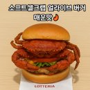 롯데리아홍천점 | 롯데리아 근본 없는 햄부기 소프트쉘크랩 얼라이브 매운맛, 쥐포튀김, 못난이치즈감자 신상 뿌시기