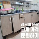 싱크대 문짝 교체 가격 제작 리폼 업체