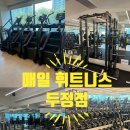 매일매일 | 천안 매일휘트니스 두정점 헬스장 후기
