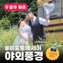 📷EP.3 이포토에세이 웨딩촬영 후기｜6월 말 야외촬영 풍경 소개 및 후기 [여름웨딩촬영]