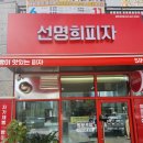 평택 고덕 피자 포장 추천 자가제빵선명희피자 평택고덕점 방문 할인으로 저렴하게