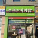 본죽&비빔밥 송산점 이미지