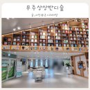 무주상상반디숲 형설지공도서관 | [전북 무주] 아이와 가볼만한 곳 복합문화시설 I 무주상상반디숲
