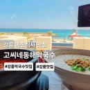 고씨네수산 | 강릉 아침식사 맛집 추천 막국수 초당순두부 고씨네동해막국수
