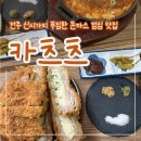 카츠츠 | [전주 효자동] 든든한 점심 돈까스 맛집 ‘카츠츠’ 내돈내산