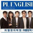 피엘영어학원 - 하남시 미사강변대로 84 | 피엘영어학원