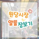 고양 동산마을에서 다녀왔어요~ 원당 시장 방문 후기 🍎 현지 장보기 꿀팁 대공개!