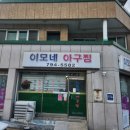 이모네아구찜