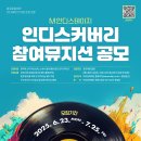 [음악 공모전] 마포문화재단 M인디스테이지 ＜인디스커버리＞ 참여뮤지션 공모 이미지