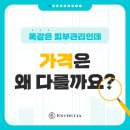 똑같은 피부관리인데 고객에게 받는 가격은 왜 다를까요? 이미지