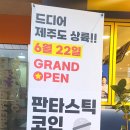 판타스틱코인노래연습장제주일도동문점 이미지