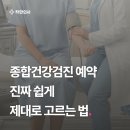 올바른 건강검진법 | 종합건강검진 예약, 진짜 쉽게 제대로 고르는 법 ( 후기, 구매 데이터, 내시경 )