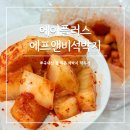 에이플러스마트 | 석박지 김치 국내산 잘익은 깍두기 1kg 택배 에이플러스에프앤비