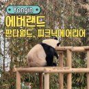 삼성게임월드 | 용인 에버랜드 아이랑 주말 방문 후기(판다월드, 밥 먹기 좋은 피크닉에어리어)