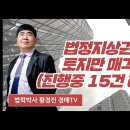 924강(중권).법정지상권 / 토지만 매각(진행중 15건 해석).(법학박사 황경진경매TV) 이미지