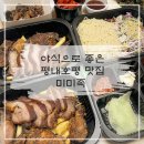 미미족;스탠딩스테이크화봉점 | 호평동 족발 배달 맛집 :: 미미족 튀긴족발 야식 메뉴로 굿 :)