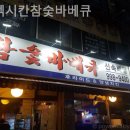 뉴멕시칸참숯바베큐 이미지