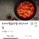 두찜부산다대점 이미지