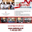 [글로벌1] 프랑스 대사관 어학센터와 함께하는 프랑스어 초급(B) | 스위스요리학교 CAA 입학지원절차 꼼꼼히 살펴보기!
