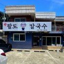 수영역 팔도칼국수 재방문 콩국수 비빔밥 신메뉴 후기